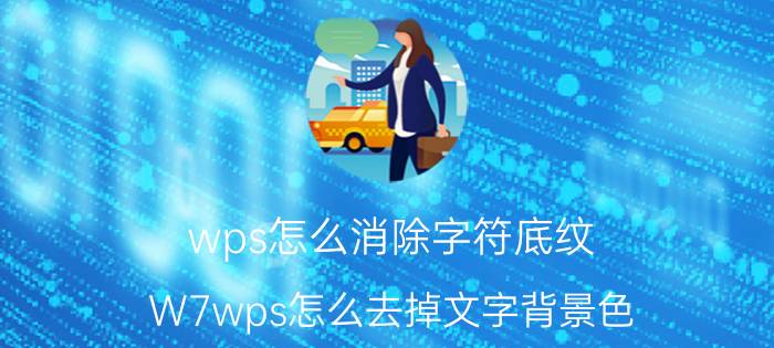 wps怎么消除字符底纹 W7wps怎么去掉文字背景色？